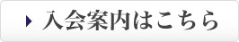 入会案内はこちら