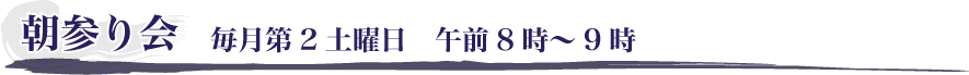 朝参り会　毎月第2土曜日　午前8時～9時
