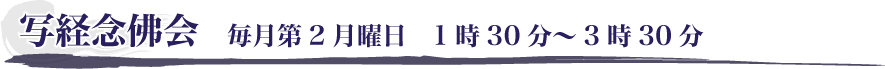 写経念佛会　毎月第2月曜日　1時30分～3時30分
