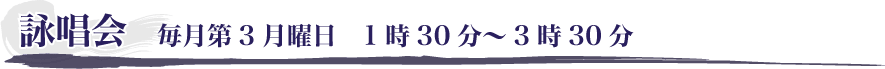 詠唱会　毎月第3月曜日　1時30分～3時30分