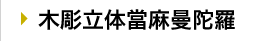 "木彫立体當麻曼陀羅
