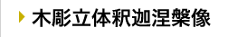 木彫立体釈迦涅槃像