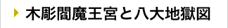 木彫閻魔王宮と八大地獄図
