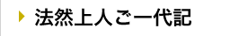 法然上人ご一代記