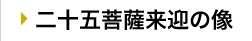 二十五菩薩来迎の像