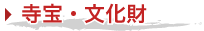 宝物・文化財