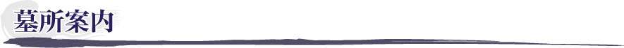墓所案内