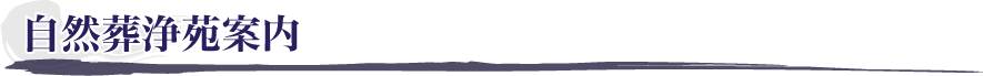 自然葬浄苑