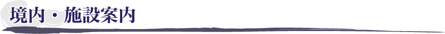 境内案内