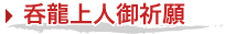 呑龍上人祈願案内