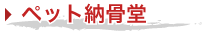ペット納骨堂