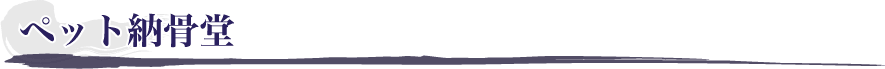 ペット納骨堂