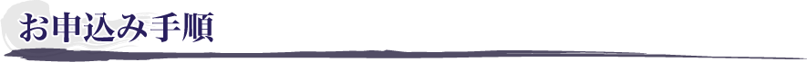 お申込みの手順