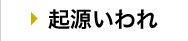 起源いわれ