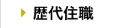 歴代住職