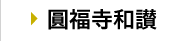 圓福寺和讃