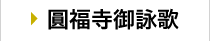 圓福寺御詠歌