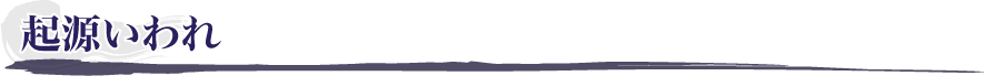 起源いわれ