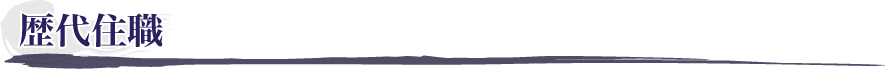 歴代住職