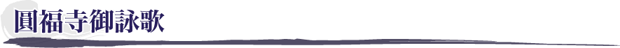 圓福寺御詠歌
